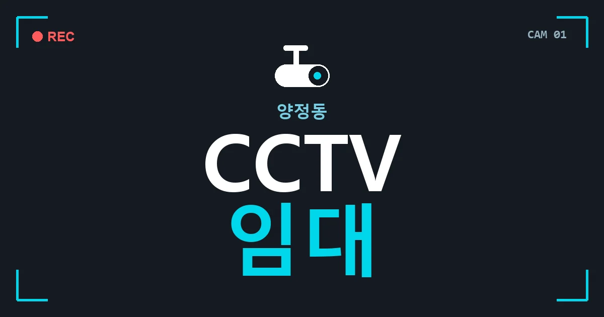 양정동 CCTV 임대 안내 이미지 — CCTVUP 견적 비교, 무료 현장실사