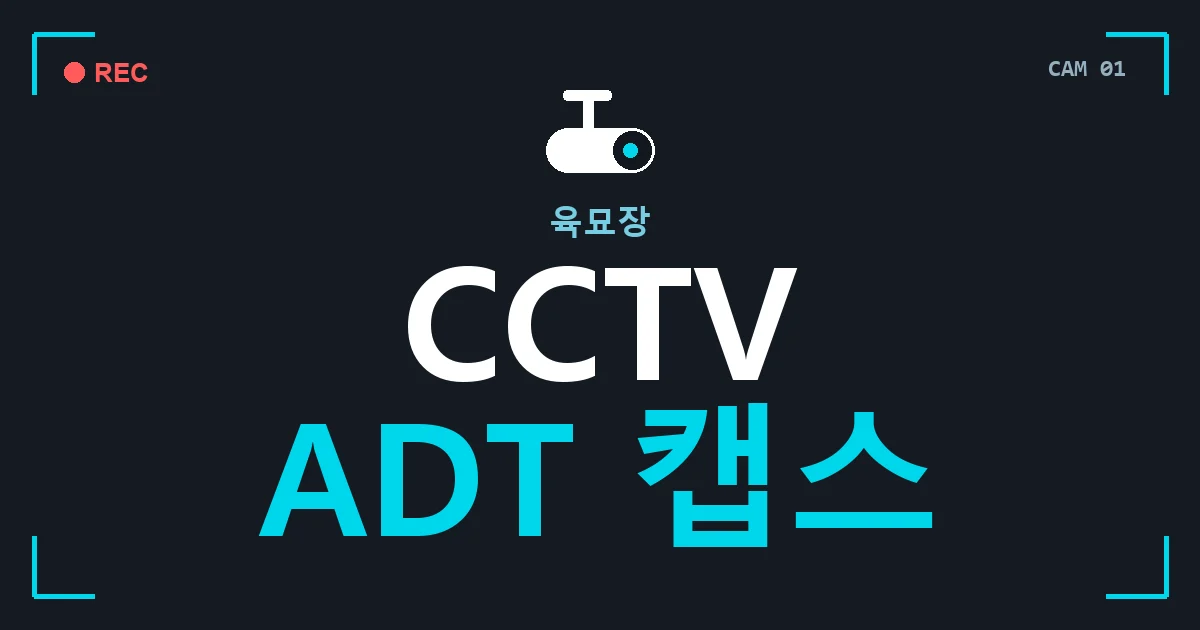 육묘장 CCTV ADT 캡스 안내 이미지 — CCTVUP 견적 비교, 무료 현장실사